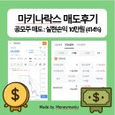 마통 | [공모주] 마통으로 비례받은 마키나락스 공모주 매도후기