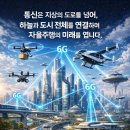 [디지털세상] 자율주행차, 그 너머에 있는 모빌리티 혁명 1 | [공지] “자율주행은 왜 통신 없이는 불가능할까?”