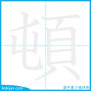 조아리다/돈 이미지