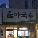 줌마국수