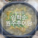 임학순원주추어탕 | 의왕맛집 임학순원주추어탕 아이와 몸보신 외식