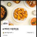 60계치킨 (의왕포일점) 이미지