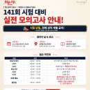 [11월 15일, 온/오프라인] 141회 시험대비 실전 모의고사 안내!(선착순 100명) 이미지