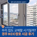 경주 보우근화아파트 KCC창호 교체 후기｜여름 오기 전 샷시교체가 중요한 이유