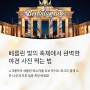 페스티벌오브라이츠 | 베를린 페스티벌 오브 라이츠 촬영 스팟 12곳(야경 동선 포함)
