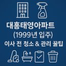 대흥약품 | 🏢 대흥태영아파트 이사전 청소가 필요하신가요?