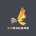 파각독서논술학원