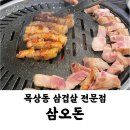 삼오돈 - 남양주시 | 삼오돈