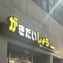 가키다이쇼우 | 포항맛집 : 쌍사맛집 스시코스 먹고 온 후기 &#34; 가키다이쇼우 &#34;