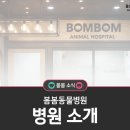 봄봄동물병원 이미지