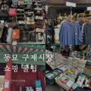 동묘 구제시장 시간 주차장 위치 먹거리 일요일 쇼핑 꿀팁