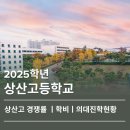 글로벌인재양교육(악기) | 상산고 경쟁률 및 학비부터 의대 진학현황 입학전형까지 정리