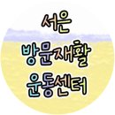 한국지엠 강북바로서비스 | 강북구 번동 관절 기능 회복을 돕는 재활플랜 '서은 방문재활 운동센터'