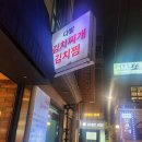 종로-신교-종로-신-366 | 서울 대학로 다발김치찌개 혜화역 근처 칼칼하고 푸짐한 저녁식사 성공 후기