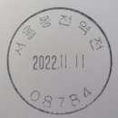 서울봉천역전우편취급국
