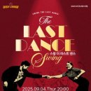 9/4(목)-[할인가]- 2025 M 댄스 페스티벌-스윙 더 라스트댄스 이미지