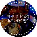 NR-6[양화로]-하-395 | 메세나폴리스맛집, 수제버거는 역시 뉴욕아파트먼트