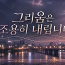 주현미 오마주 신곡 - 그리움은 조용히 내립니다 Longing falls quietly 이미지
