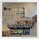 미유뷰티크