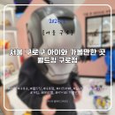 한마을어린이집 | [서울 구로] 아이와 가볼만한 곳, 월드킹 구로점 키즈카페 실내 놀이 테마별 장난감 게임 무제한