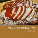[구월시장 맛집]인천 구월시장 족발 맛집, 해원왕족발 방문 후기