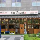 하남미사맛집 온돌판에 굽는 오리고기 전문점 온돌오리구이 본점 후기