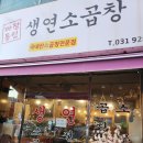 생연소곱창 이미지