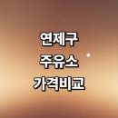현대오일뱅크㈜직영종합운동장셀프주유소 | 부산 연제구 근처 주유소 추천 정보 가격비교 고급유 알뜰주유소 주유카드 gs