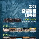 2023 강릉합창대축제-2023-06-16 ~ 17강릉아트센터 이미지