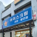 평택 비전동 무인얼음별아이스크림할인점(방문 후기)-내돈내산