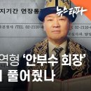 증인매수 의혹⑥ 검찰, 1심 징역형 안부수 회장 출국금지 왜 풀어줬나 이미지