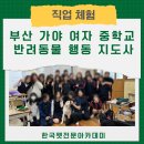 가야여자중학교 | 부산가야여자중학교 펫직업체험 반려동물행동지도사 직업체험_한국펫전문아카데미_부산펫교육