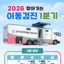 천안시입장면보건지소 | 천안시, 2026년 ‘찾아가는 건강검진’ 실시…성인병 정밀검진 도입