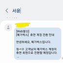 충청도 사는 정서윤아 제발 폰 번호 좀 업데이트해라.. 이미지