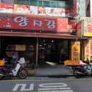 양자강 - 수성구 범어로20길 63 | 양자강