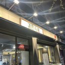 귀한족발역촌역점
