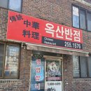 옥산반점 - 창녕군 영산계성로 440 | 🍜 춘천 현지인 맛집, 옥산반점 솔직 후기 💛