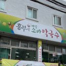 흥부네메밀소바막국수 이미지