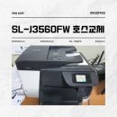J-032 | 삼성 SL-J3560FW 소모품 시스템 문제, 왜 발생...혼색과 호스 교체로 해결한 인천 가정동 출장 수리 후기