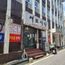 에또식당 이미지