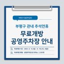 부평공영주차장 이미지