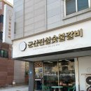 숯불에제육
