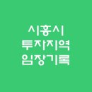 &lt;경매 일주일이면 떠블오케이만큼 한다&gt; 시흥시 임장