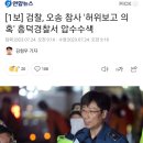 [1보] 검찰, 오송 참사 '허위보고 의혹' 흥덕경찰서 압수수색 이미지