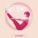 웰티 | [한국사회공헌협회 서포터즈] 컨디션 관리 전문가와 함께하는 웰티 캠페인
