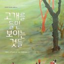 [이사, 적응, 소통, 치유, 성장, 인생] 고개를 들면 보이는 것들 / 2020년 / 초등 3~6학년 / 문학 / 지양어린이 이미지