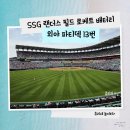 [야구] 인천 SSG 랜더스 필드, 로케트 배터리 외야 파티덱 13번 6인석 후기!
