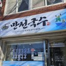 만선국수