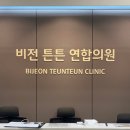 비전튼튼연합의원 네이버블로그