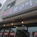 김가네밥상&화로구이 | 청주강서동 화로구이 짜글이 돌솥밥상 후기 가격 구성 맛 평가